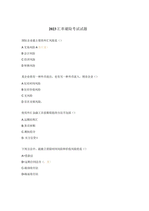 2023汇率避险考试试题.docx
