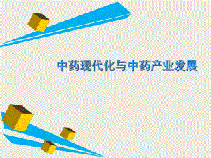 中药现代化与中药产业发展全面分析.ppt