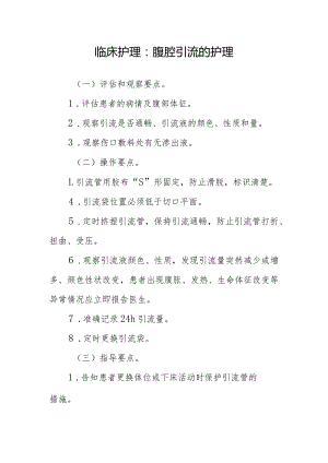 临床护理：腹腔引流的护理.docx