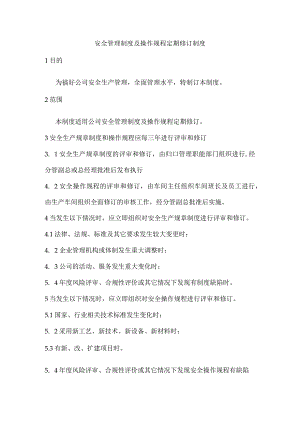 公司安全管理制度及操作规程定期修订制度.docx
