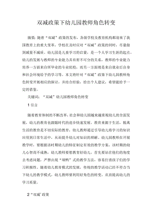 双减政策下幼儿园教师角色转变.docx