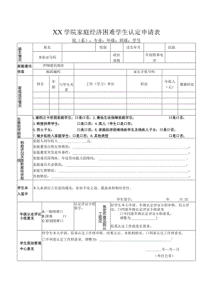 学院家庭经济困难学生认定申请表.docx