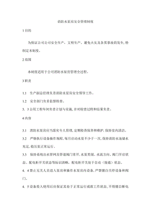 消防水泵房安全管理制度.docx
