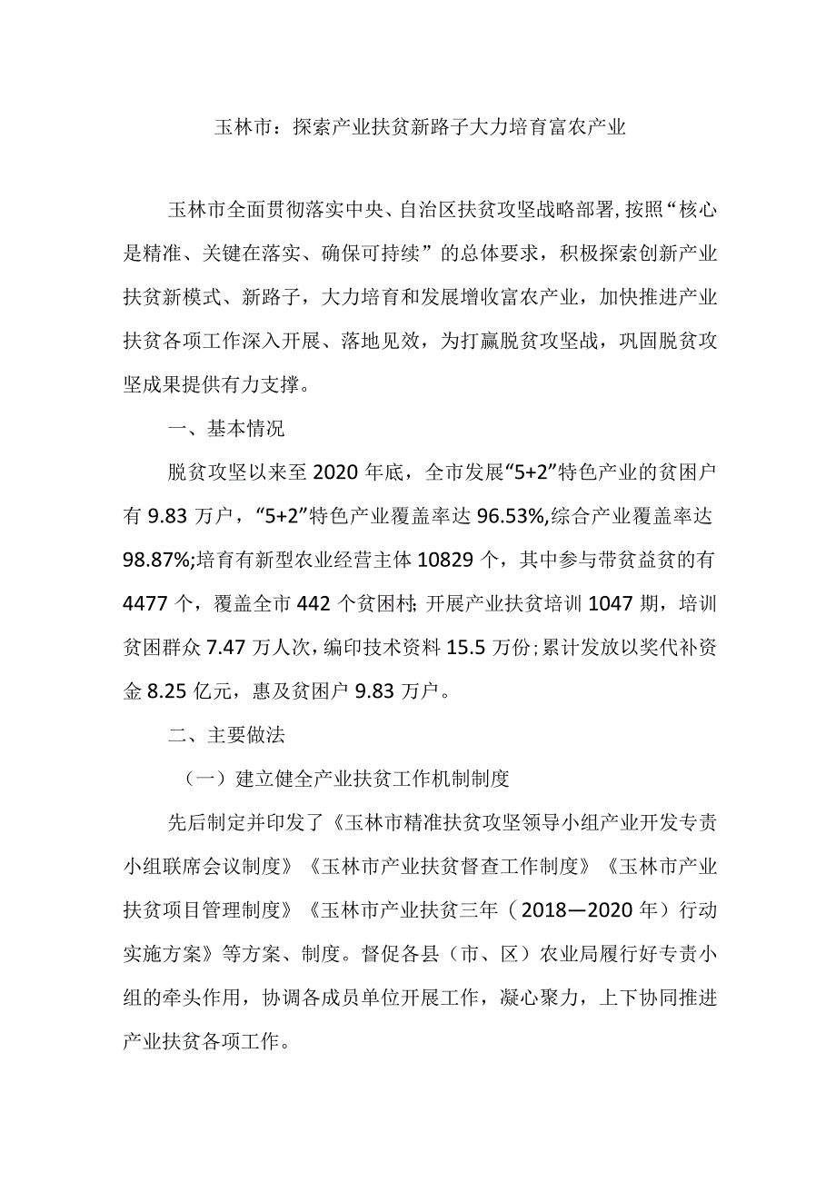 玉林市:探索产业扶贫新路子大力培育富农产业.docx_第1页