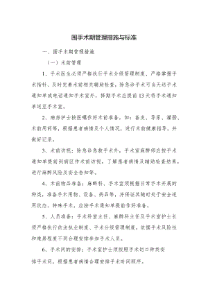 围手术期管理措施与标准.docx