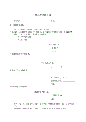 施工方案报审表.docx
