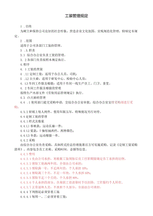 公司工装管理规定.docx