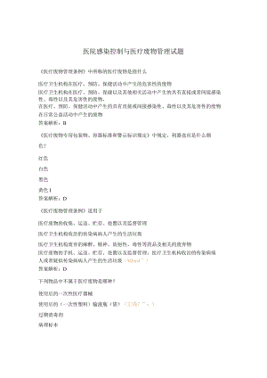 医院感染控制与医疗废物管理试题.docx