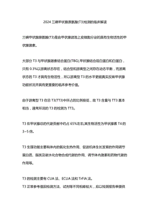 2024三碘甲状腺原氨酸（T3）检测的临床解读.docx