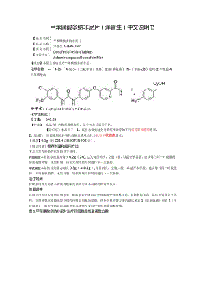 甲苯磺酸多纳非尼片（泽普生）中文说明书.docx