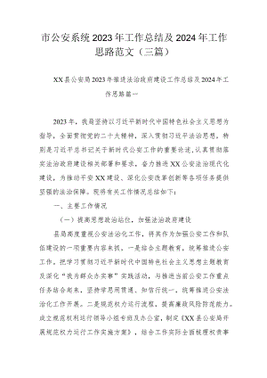 市公安系统2023年工作总结及2024年工作思路范文（三篇）.docx