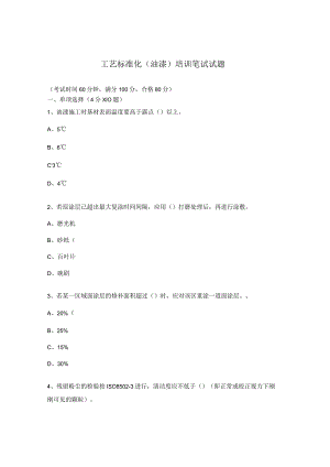 工艺标准化（油漆）培训笔试试题.docx