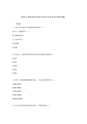 急性上消化道出血急诊诊治专家共识考核试题.docx