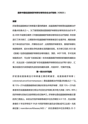 最新中国结直肠癌肝转移诊断和综合治疗指南（V2023）.docx