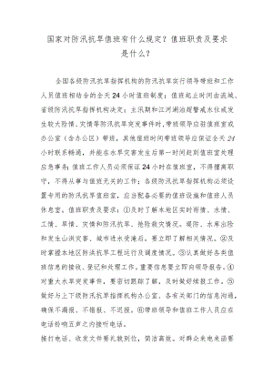 国家对防汛抗旱值班有什么规定？值班职责及要求是什么？.docx