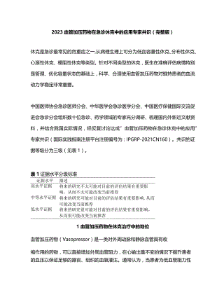 2023血管加压药物在急诊休克中的应用专家共识（完整版）.docx