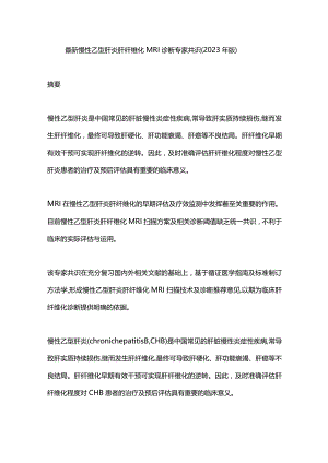 最新慢性乙型肝炎肝纤维化MRI诊断专家共识（2023年版）.docx