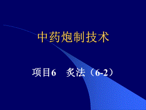 中药炮制技术(PPT48).ppt