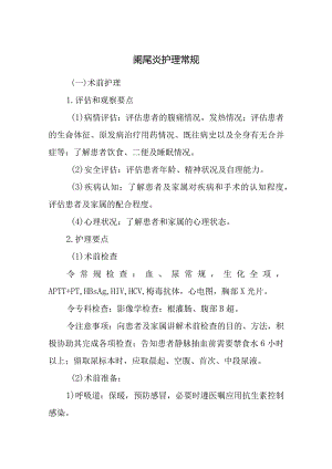 阑尾炎护理常规.docx