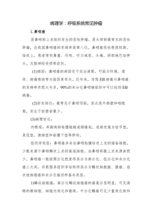 病理学：呼吸系统常见肿瘤.docx