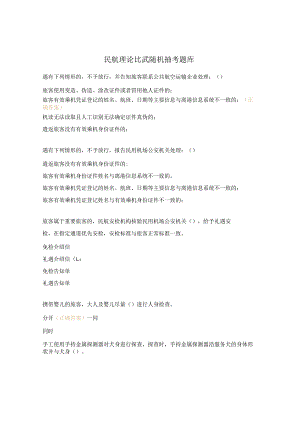 民航理论比武随机抽考题库.docx