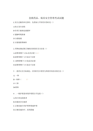 急救药品、病房安全管理考试试题.docx