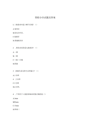 预检分诊试题及答案.docx