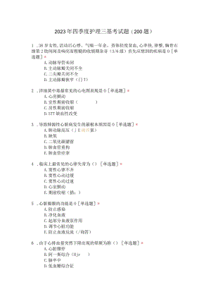 2023年四季度护理三基考试题(200题).docx