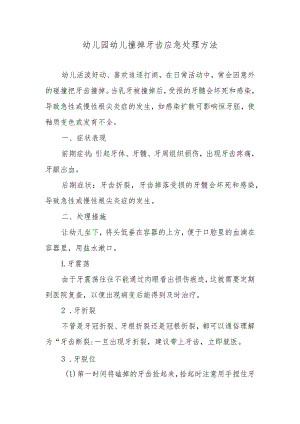 幼儿园幼儿撞掉牙齿应急处理方法.docx
