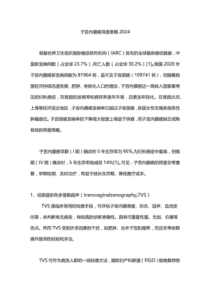 子宫内膜癌筛查策略2024.docx