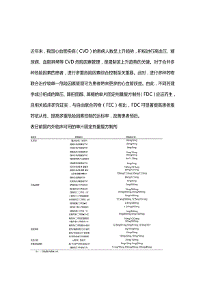 2024单片固定剂量复方制剂在心血管疾病CVD防控应用最新中国共识.docx