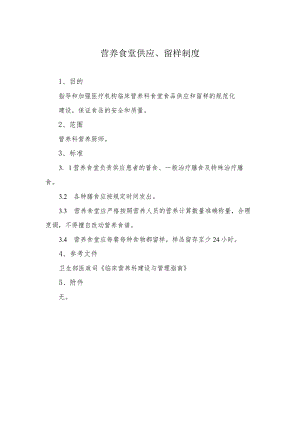 营养食堂供应、留样制度.docx