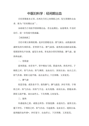 中医妇科学：经间期出血.docx