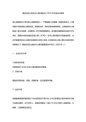 稳定性冠心病合并心理问题诊疗2023年中国共识推荐.docx