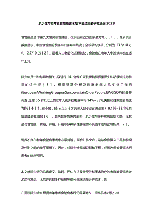 肌少症与老年食管癌患者术后不良结局的研究进展2023.docx