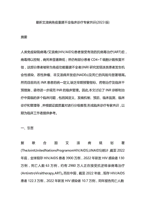 最新艾滋病免疫重建不全临床诊疗专家共识（2023版）.docx