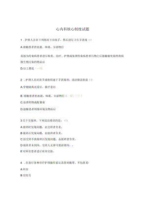 心内科核心制度试题.docx