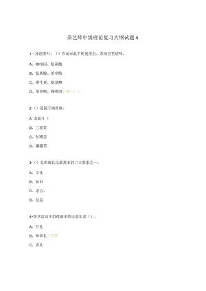 茶艺师中级理论复习大纲试题4.docx