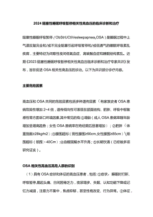 2024阻塞性睡眠呼吸暂停相关性高血压的临床诊断和治疗.docx