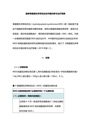 最新骨髓增生异常综合征中国诊断与治疗指南.docx