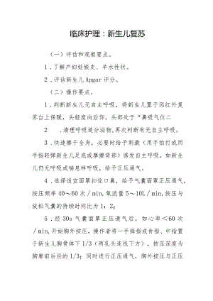 临床护理：新生儿复苏.docx