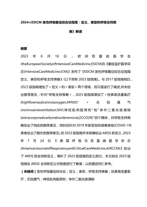 2024《ESICM急性呼吸窘迫综合征指南：定义、表型和呼吸支持策略》解读.docx