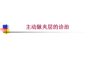 主动脉夹层课件.ppt