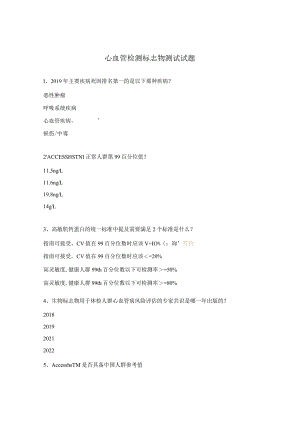 心血管检测标志物测试试题.docx