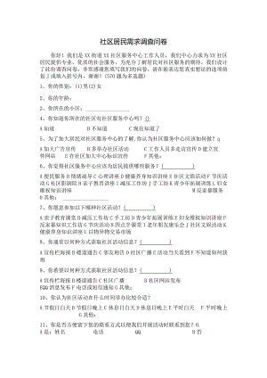 社区居民需求调查表.docx