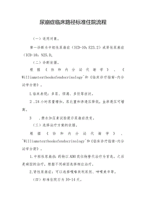 尿崩症临床路径标准住院流程.docx