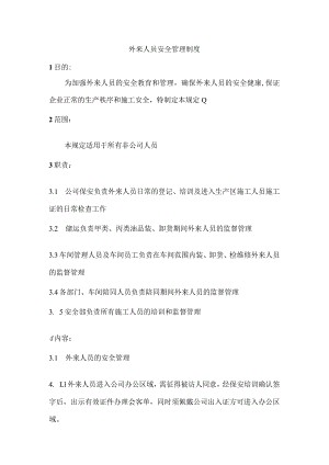 外来人员安全管理制度.docx