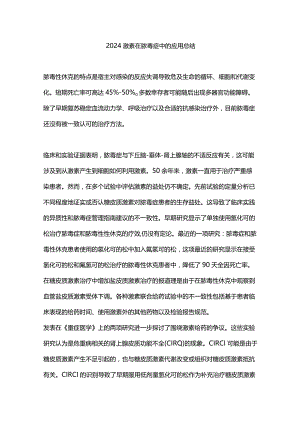 2024激素在脓毒症中的应用总结.docx