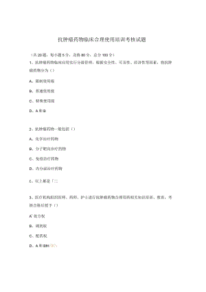 抗肿瘤药物临床合理使用培训考核试题.docx
