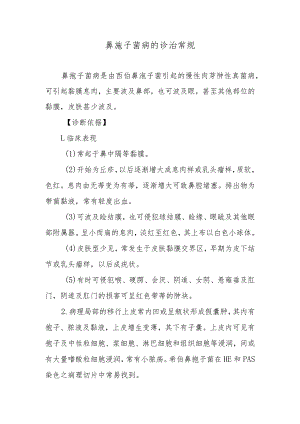 鼻孢子菌病的诊治常规.docx